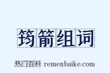 筠箭组词是什么意思的图片